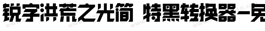 锐字洪荒之光简 特黑转换器字体转换